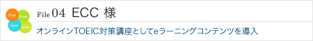 FILE04 ECC l@ICTOEIC΍uƂe[jORec𓱓