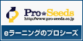 eラーニングのPro*Seeds