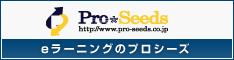 eラーニングのPro*Seeds