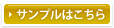 サンプルはこちら