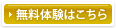 無料体験はこちら