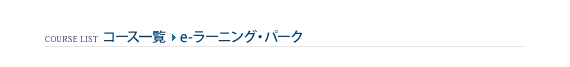 コース一覧 > 内定者 eラーニング・パーク