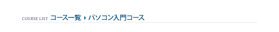 コース一覧 > パソコン入門コース