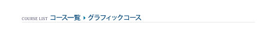 コース一覧 > グラフィックコース