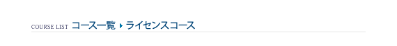 コース一覧 > ライセンスコース