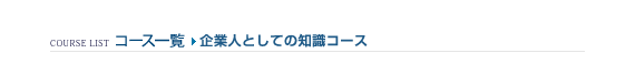 コース一覧 > 企業人としての知識コース