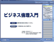 ビジネス倫理入門