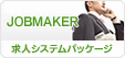 �yJOBMAKER�z���l�T�C�g�\�z�V�X�e���p�b�P�[�W