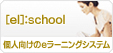 �y[el]:school�z�l������e���[�j���O�V�X�e��