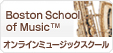 �I�����C�����y�X�N�[�� Boston School of Music�iBSM�j