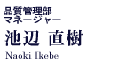 品質管理部マネージャー