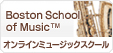【Boston School of Music™】オンラインミュージックスクール